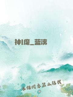 神|魔